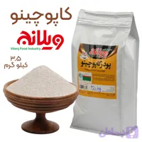 کاپوچینو 3.5 کیلویی