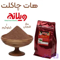 هات چاکلت 1 کیلویی