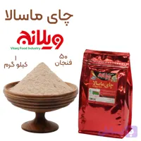 چای ماسالا 1 کیلوگرمی