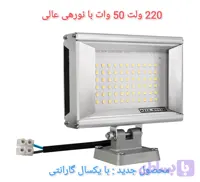 پروژکتور 220 ولت 50 وات با بدنه آلومینیمی