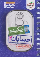 کتاب دست دوم جیبی چکیده حسابان 2 دوازدهم خیلی سبز