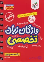 کتاب دست دوم جیبی واژگان زبان تخصصی خیلی سبز