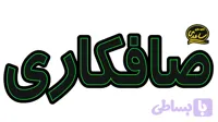 تابلو ال ای دی نوشته صافکاری سبز