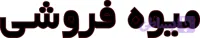 ال ای دی نوشته میوه فروشی