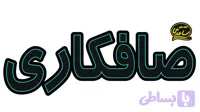 تابلو ال ای دی نوشته صافکاری آبی روشن