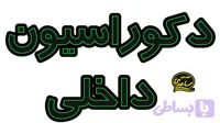 تابلو ال ای دی نوشته دکوراسیون داخلی - سبز