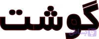 ال ای دی نوشته گوشت