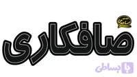 تابلو ال ای دی نوشته صافکاری سفید
