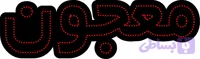 ال ای دی نوشته معجون