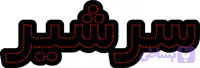 نوشته ال ای دی سرشیر