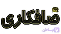 تابلو ال ای دی نوشته صافکاری انبه ای