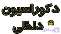 تابلو ال ای دی نوشته دکوراسیون داخلی - انبه ای