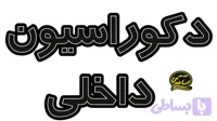 تابلو ال ای دی نوشته دکوراسیون داخلی - آفتابی