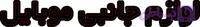 ال ای دی لوازم جانبی موبایل