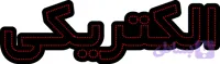 ال ای دی نوشته الکتریکی