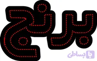 نوشته ال ای دی برنج