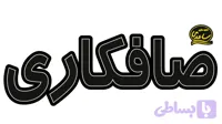 تابلو ال ای دی نوشته صافکاری آفتابی