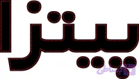 ال ای دی نوشته پیتزا