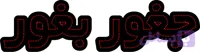 ال ای دی نوشته جغور بغور