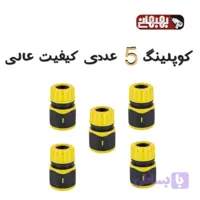مجموعه‌ی 5 عددی کوپلینگ کارواش