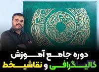 دوره جامع آموزش کالیگرافی و نقاشیخط