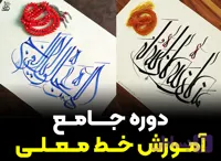 دوره جامع آموزش خط معلی