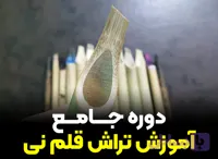 دوره جامع آموزش تراش قلم نی
