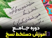 دوره جامع آموزش دستخط نسخ خودکاری (خودآموز)