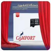 دزدگیر اماکن سیم کارتی کامفورت COMFORT