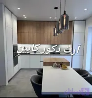 آرت دکور. ساخت وطراحی اختصاصی کابینت سفارشی هایگلاس وسوپرمات وفوق براق با۲۰سال تجربه در تهران و کرج توسط کارگاه دارشهرک صنعتی