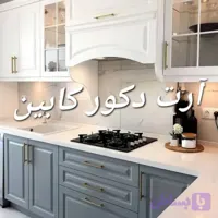 آرت دکور. جادوگر آشپزخانه شما. کابینت بدون واسطه با شرایط دلخواه.نئوکلاسیک و هایگلاس. ممبران وانزو.درتهران وکرج