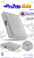 تشک تخت یکنفره رویال باف طبی فنری مدل رویال ۵ با گارانتی اورجینال