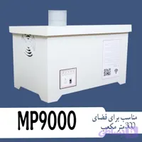 رطوبت ساز هوشمند صنعتی التراسونیک مهیاس MP9000