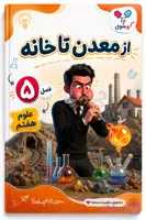 جزوه فصل ۵ علوم هفتم | از معدن تا خانه | خلاصه درختی و کامل | یادوفیل