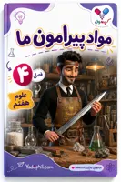 جزوه فصل ۴ علوم هفتم | مواد پیرامون ما به روش درختی و نقشه ذهنی