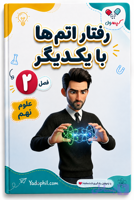 جزوه فصل 2 علوم نهم | رفتار اتم‌ها با یکدیگر | یادوفیل