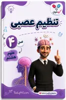 جزوه فصل 4 علوم هشتم | تنظیم عصبی | یادوفیل