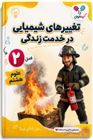 جزوه فصل 2 علوم هشتم | تغییرهای شیمیایی در خدمت زندگی + نقشه ذهنی | یادوفیل