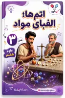 جزوه فصل 3 علوم هفتم | اتم‌ها؛ الفبای مواد به روش درختی