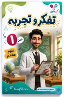 جزوه فصل ۱ علوم هفتم | تفکر و تجربه | یادوفیل