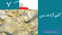 پاورپوینت فصل 7 علوم نهم | آثاری از گذشته زمین | یادوفیل
