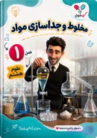 جزوه فصل 1 علوم هشتم | مخلوط و جداسازی مواد + نقشه ذهنی | یادوفیل