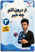 جزوه فصل 3 علوم هشتم | از درون اتم چه خبر؟ | یادوفیل