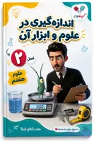 جزوه فصل ۲ علوم هفتم | اندازه‌گیری در علوم و ابزار آن | یادوفیل