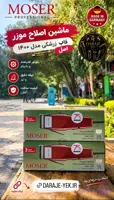 موزن /ماشین اصلاح موزر قاب زرشکی مدل 1400 اصل