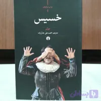 خسیس مولیر مترجم محمدعلی جمالزاده انتشارات_علمی_و_فرهنگی
