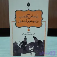 پادشاهی گشتاسب محمد دبیرسیاقی نشر قطره