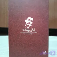 آقای پروست سلست آلباره نشر آگه