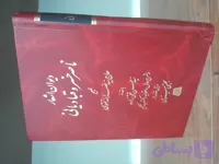 دیوان اشعار ناصرخسرو قبادیانی انتشارات اساطیر