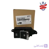 کلید ترمز دستی اپتیما | 937662T000VA